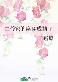 二爷家的麻雀成精了是双洁吗