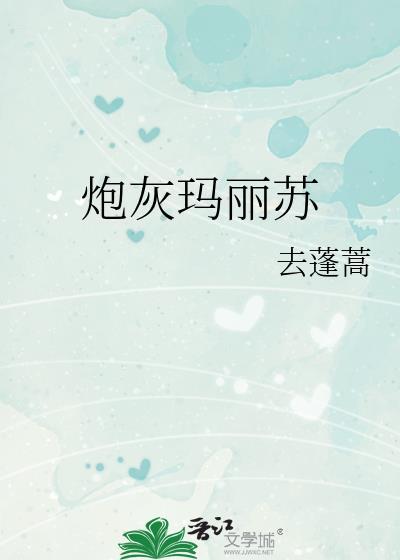 穿成玛丽苏女炮灰