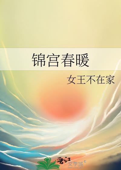 锦宫春暖资源