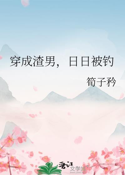 穿成渣男后