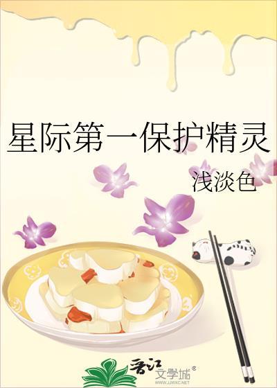 星际第一保护精灵by浅淡色