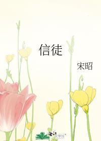 信徒电影日本版