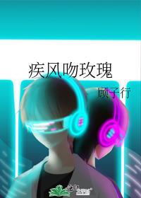 疾风吻玫瑰男主