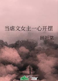 当虐文女主拥有话外音后