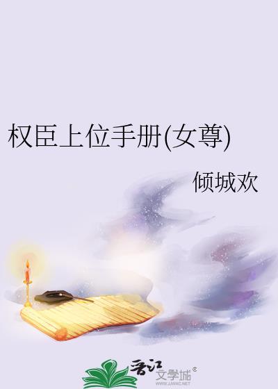 权臣上位手册女尊盘