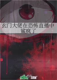 玄门大佬退休后简介