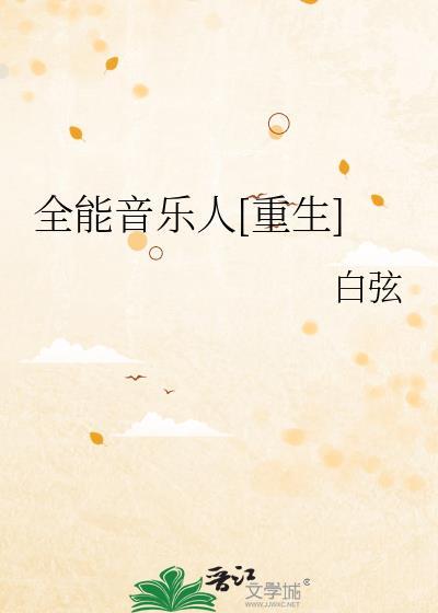 全能唱作人