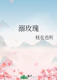 溺玫瑰by枝在也听txt
