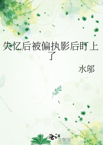 失忆后她被前夫套路了全文免费阅读