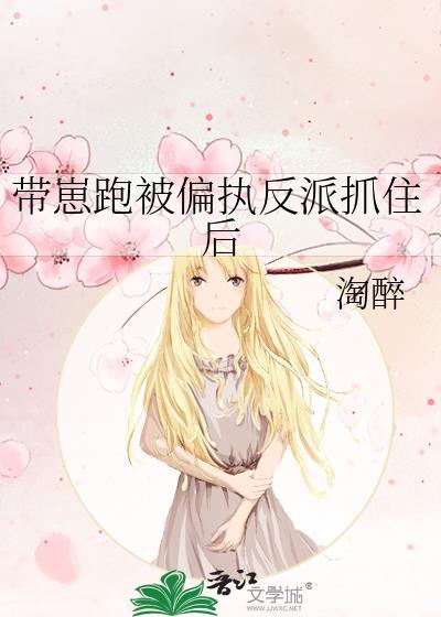 带着反派的崽跑了