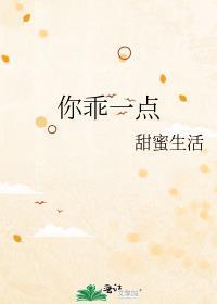 你乖一点by阿卡菠糖笔趣阁讲的什么