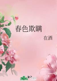 春色欺瞒免笔趣阁