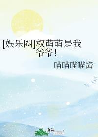 权萌萌是我爷爷格格党