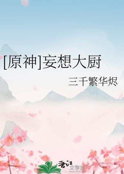 原神妄想大厨txt