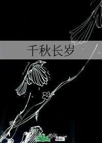 千秋长岁 千秋月凉番外