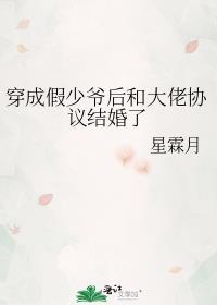 穿成假少爷后和大佬协议结婚了by