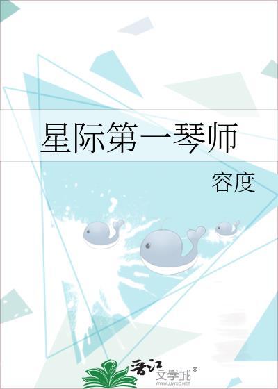 星际第一琴师类双男主