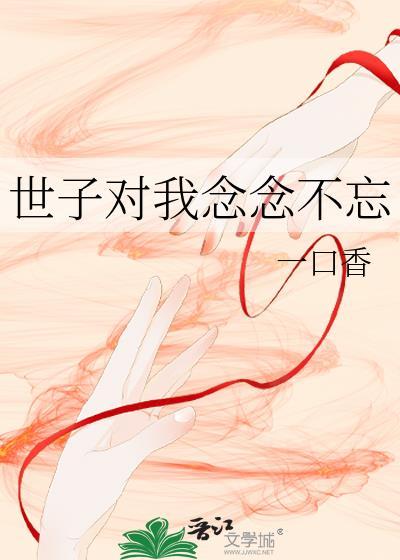 世子唯独宠我一人