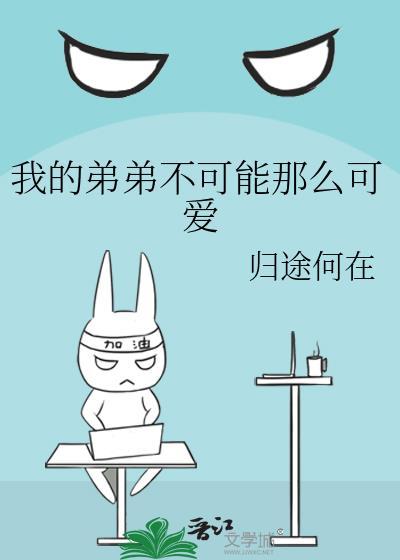 我的弟弟一点都不可爱尸姐