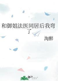 和御姐法医同居后我弯了全文阅读