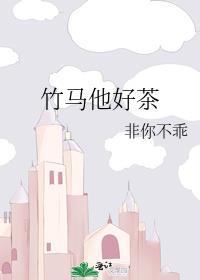 竹马他特别好哄晋江