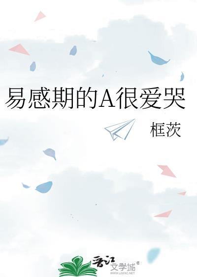 a到了易感期会哭
