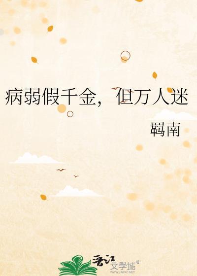 病弱千金在线崩人设