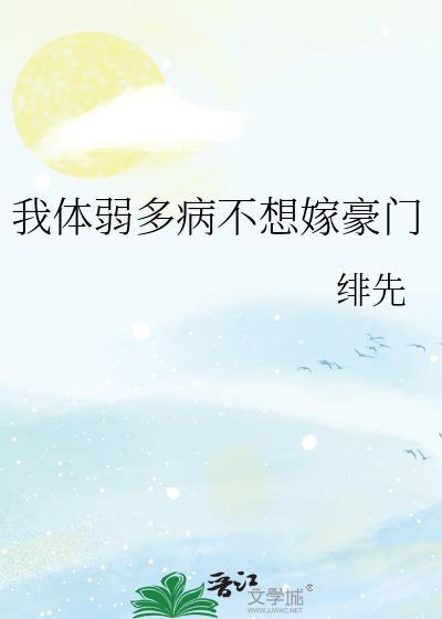 体弱多病[快穿