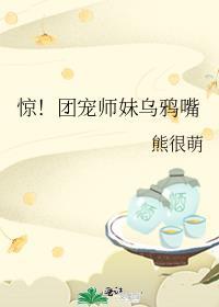 惊团宠师妹乌鸦嘴百度