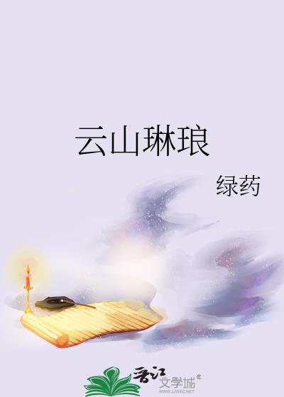 云山琳琅TXT百度