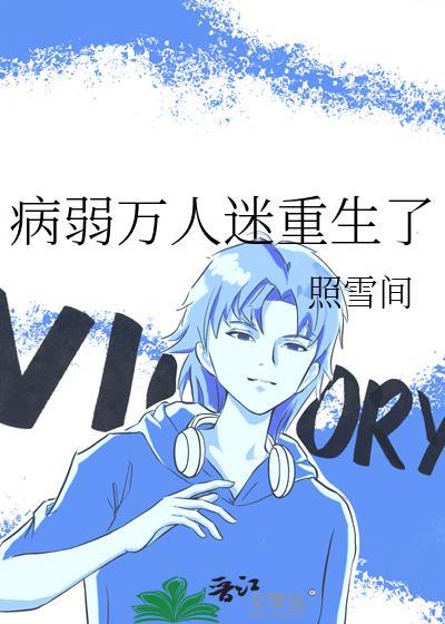 病弱万人迷重生了讲的什么