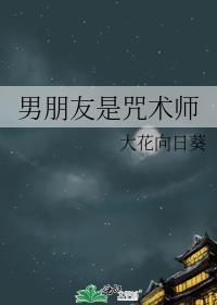 男朋友是咒术师免费阅读