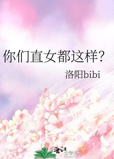 直女怎么了