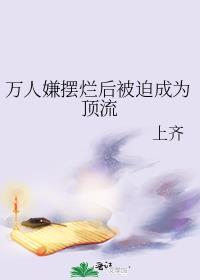 万人嫌摆烂后被迫成为顶流攻受是谁