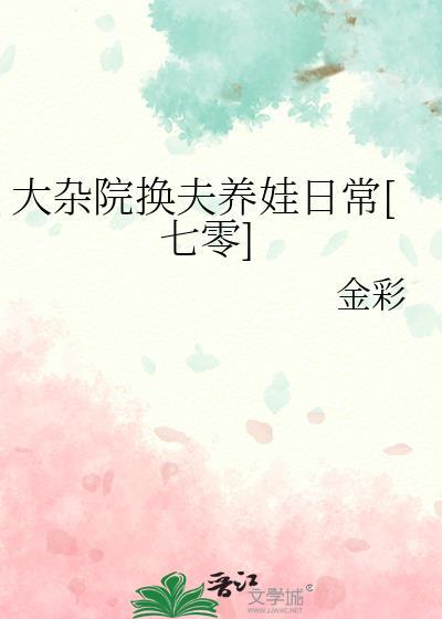 大杂院换夫养娃日常七零金彩