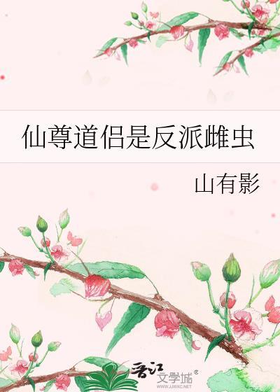 仙尊道侣是反派雌虫免费