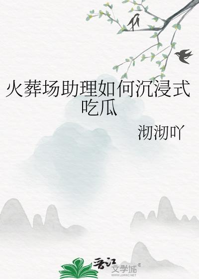 火葬场兼职骗局