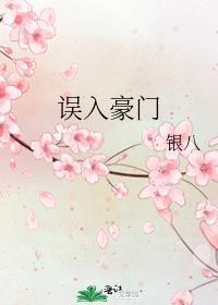 误入豪门电视剧