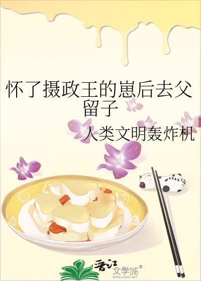 怀了摄政王的崽后去父留子结局