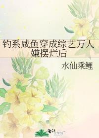 钓系咸鱼穿成综艺万人嫌摆烂后最新章节