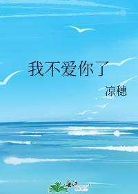 我不爱你了怎么回复