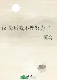 汉 母后我不想努力了155