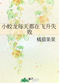 小蛟龙每天都在飞升失败第几章哭着跑回深山说生宝宝