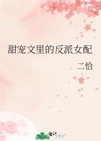 甜宠文里的反派女配笔趣阁