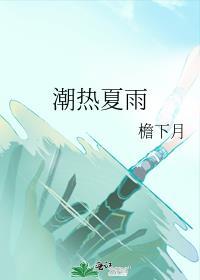 潮热夏雨by檐下月 阅读