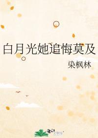白月光她追悔莫及全文