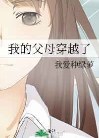 我的父母穿越了TXT