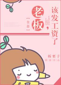 老板该发工资了 板栗子txt