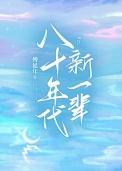 八十年代新一辈歌词作者