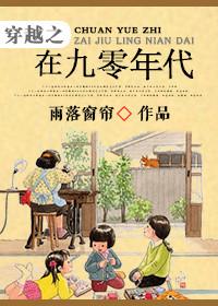 穿越之九十年代雨落
